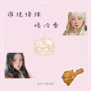 谁挽绛珠嗅冷香