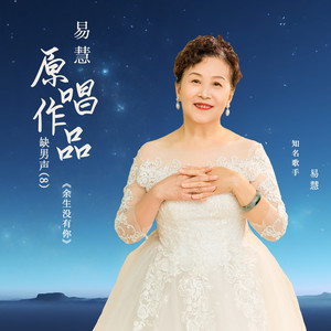 余生没有你【易慧缺男声】