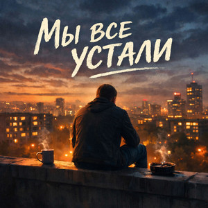 Мы все устали