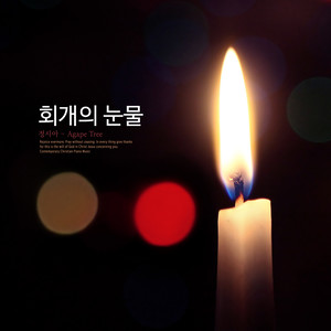 회개의 눈물 (Tears of repentance)