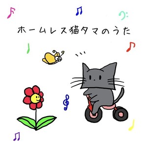 ホームレス猫タマのうた