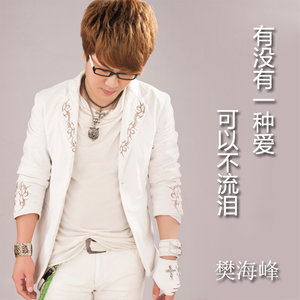 有没有一种爱可以不流泪