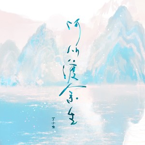 何以渡余生 (remix: 王亦同|虞姬)