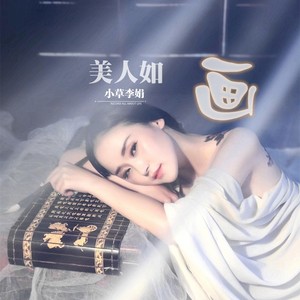 美人如画