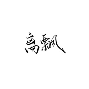 【自填词中文】砂の惑星/砂之行星封面