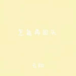 怎能再回头