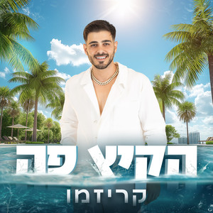 הקיץ פה