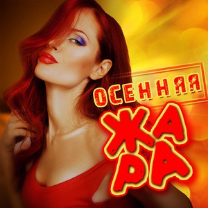 Сомбреро (Remix)