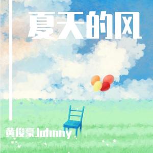 夏天的风