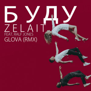 Буду (Glova Remix)