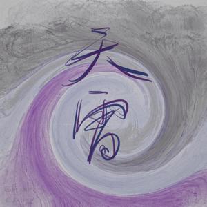 天雷 (翻自 任然)