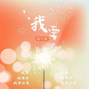 我要 (男声版)