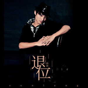 孙浪 - 退位 (伴奏)