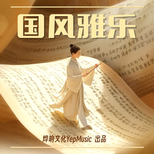 文扬WitzarYang - 国风 追逐对决比武