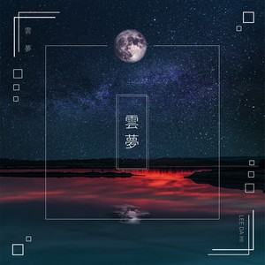 운몽 (雲夢) (Cloud Dream)