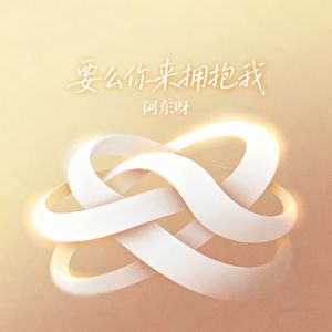 要么你来拥抱我