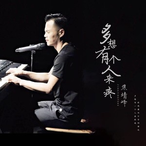 多想有个人来疼