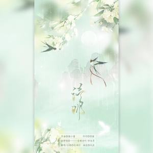 孤鸿引 - 清明