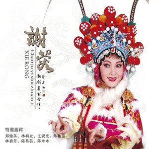 衣锦荣归喜扬眉