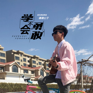 谦谦公子 - 学不会勇敢 (伴奏)