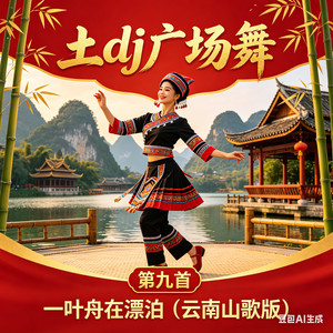 一叶舟在漂泊 (云南山歌版)