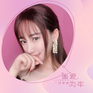 画爱为牢