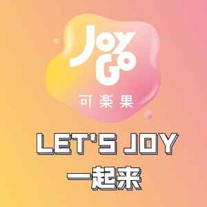 Let's joy 一起吧