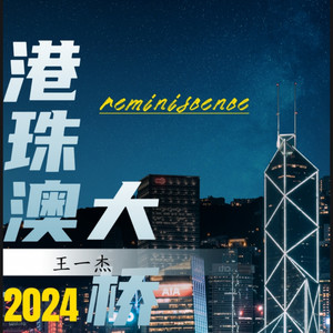港珠澳大桥