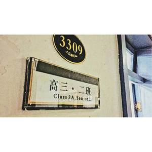 一捌(实外西区高2016级2班班歌)