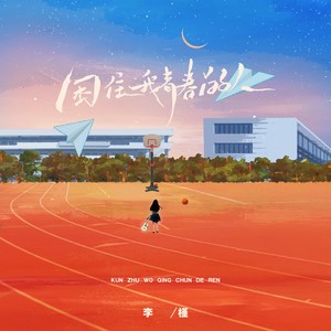 困住我青春的人