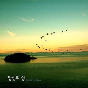 당신의 섬 (Your Island)