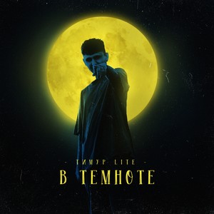 В темноте (Prod. by Dogs) (Explicit)