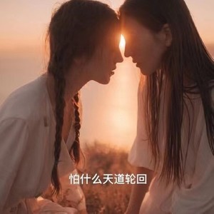 怕什么天道轮回
