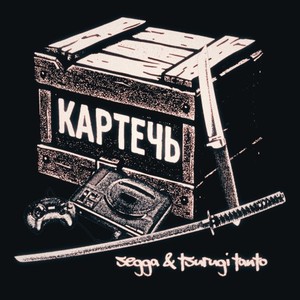 Картечь (Beat by segga|Explicit)