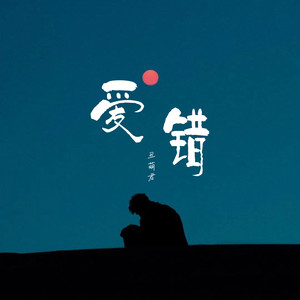 爱错（翻开回忆角落）-丑萌君