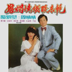 贫病交迫/街头卖唱/红顔劫/大义灭亲/大团圆