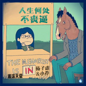 马男波杰克人生何处不丧逼