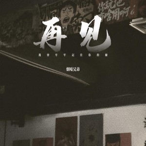 再见 (我会牢牢记住你的脸)