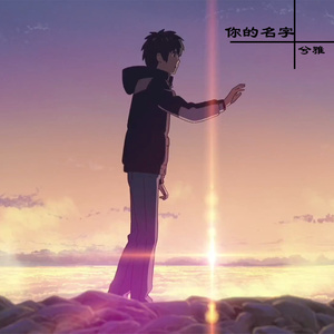 兮雅 - 梦想的声音 (DJ版)