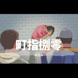群星-町指捌零 (S.2.G remix)