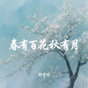 春有百花秋有月