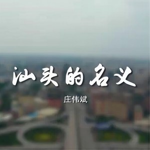 汕头的名义