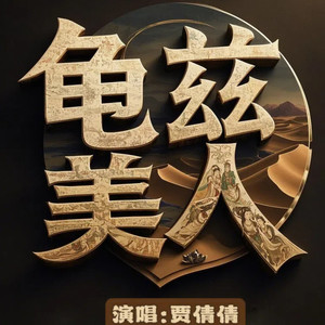 龟兹美人