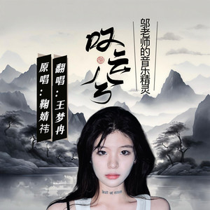 叹云兮 (少女版)