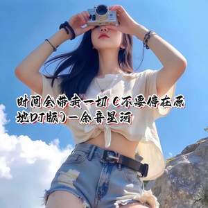 余音星河 - 时间会带走一切 (不要停在原地DJ版)