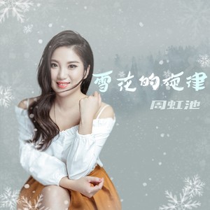 雪花的旋律 (伴奏)