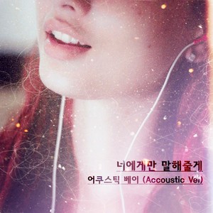 너에게만 말해줄게 (只对你说)