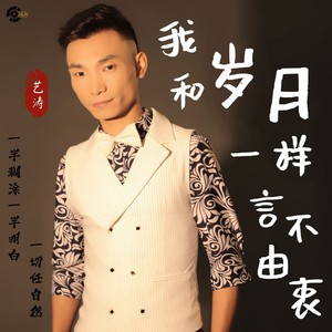 艺涛《我和岁月一样言不由衷》[MP3_LRC]_MP3免费下载