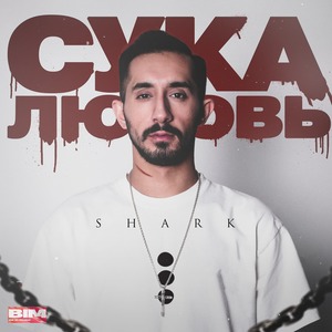 Сука любовь (Explicit)