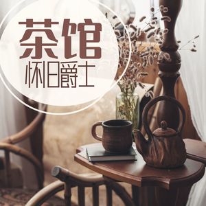 茶馆怀旧爵士